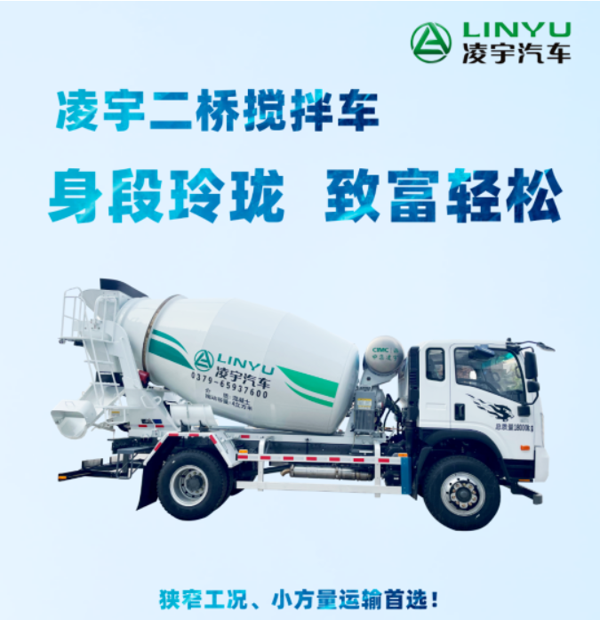 凌宇二橋攪拌車，身段玲瓏，致富輕松！