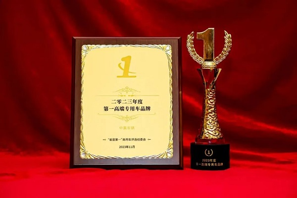 【公司新聞】實(shí)至名歸！中集車(chē)輛斬獲“2023年度第1高端專(zhuān)用車(chē)品牌”殊榮